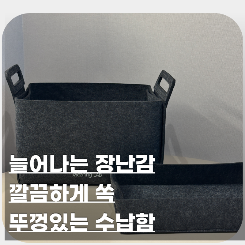 장난감 수납함 추천, 뚜껑까지 활용하는 미닝랩 그린펠트 수납박스