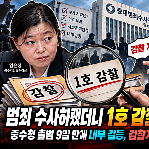 [인포바이브] 범죄 수사하랬더니 1호 감찰이 임은정?”…중수청 출범 9일 만에 시끌