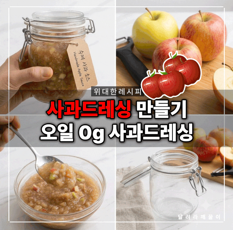 사과드레싱 만들기, 올리브유 대신 '이것', 남은 사과 처리하는 가장 맛있는 방법