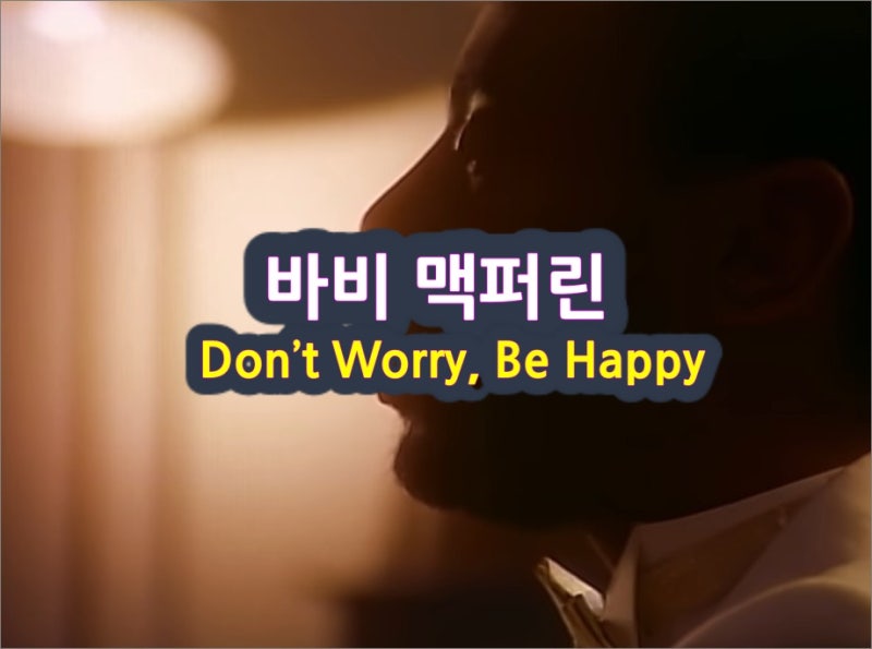 바비 맥퍼린의 Don’t Worry, Be Happy 가사 발음 해석 (걱정마세요)