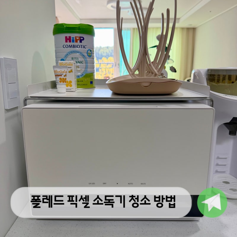 폴레드 픽셀 젖병소독기 청소 방법｜세척 주기까지 총정리