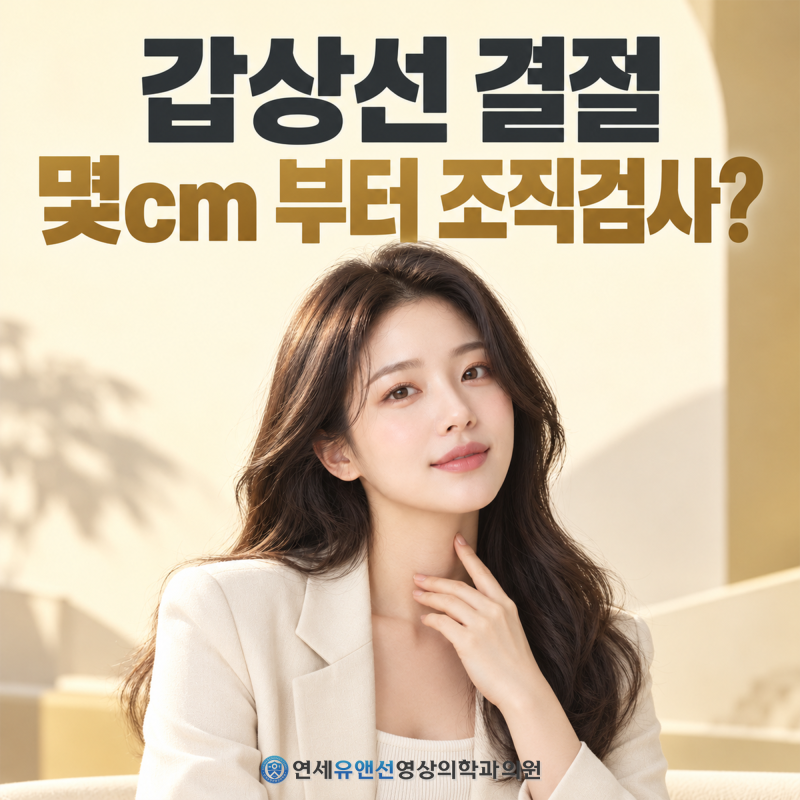 양재역갑상선 결절 1cm, 조직검사해야 할까? 초음파 기준까지
