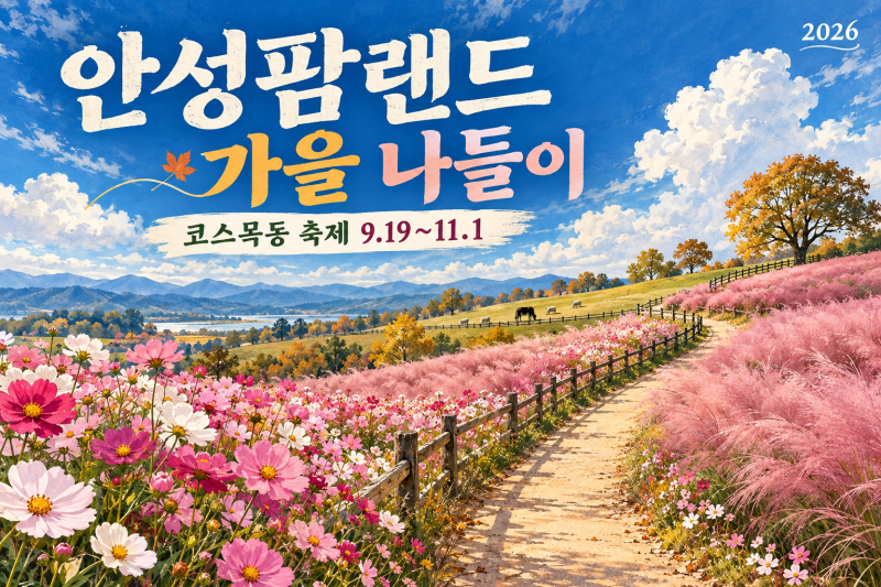 안성팜랜드 코스모스 2026｜10월 입장료·축제·아이 체험