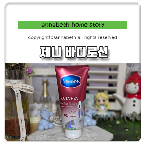 제니 바디로션 추천 바세린 글루타히야 프로에이지 리스토어 세럼 괄사마사지방법
