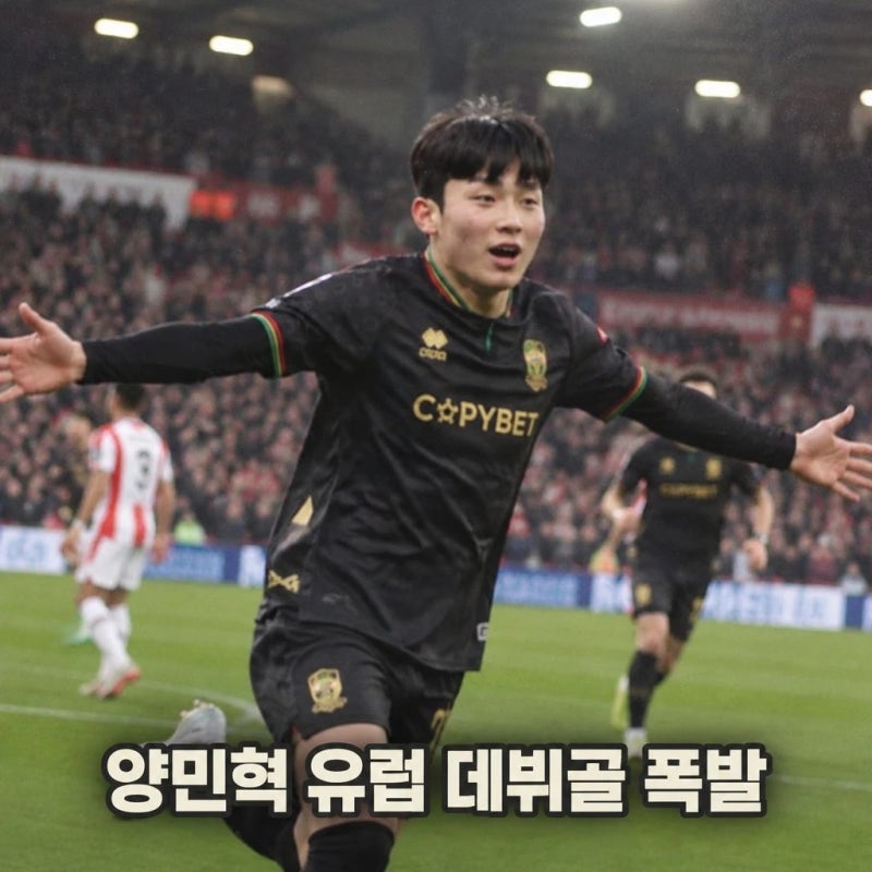 양민혁 데뷔골 벨기에 무대서 폭발, 아시안게임 기세 이어가다