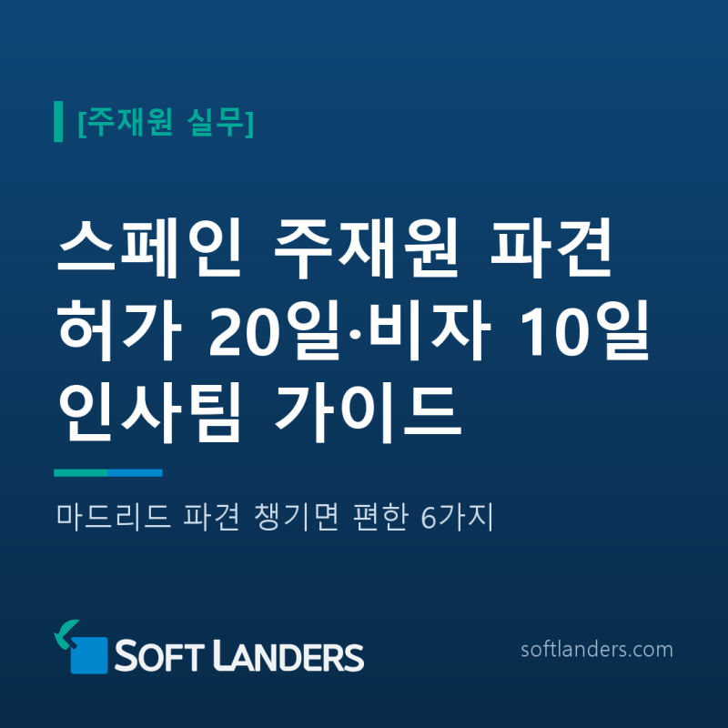스페인 주재원 파견, 허가 20일·비자 10일 — 마드리드 파견 인사팀이 챙기면 편한 6가지