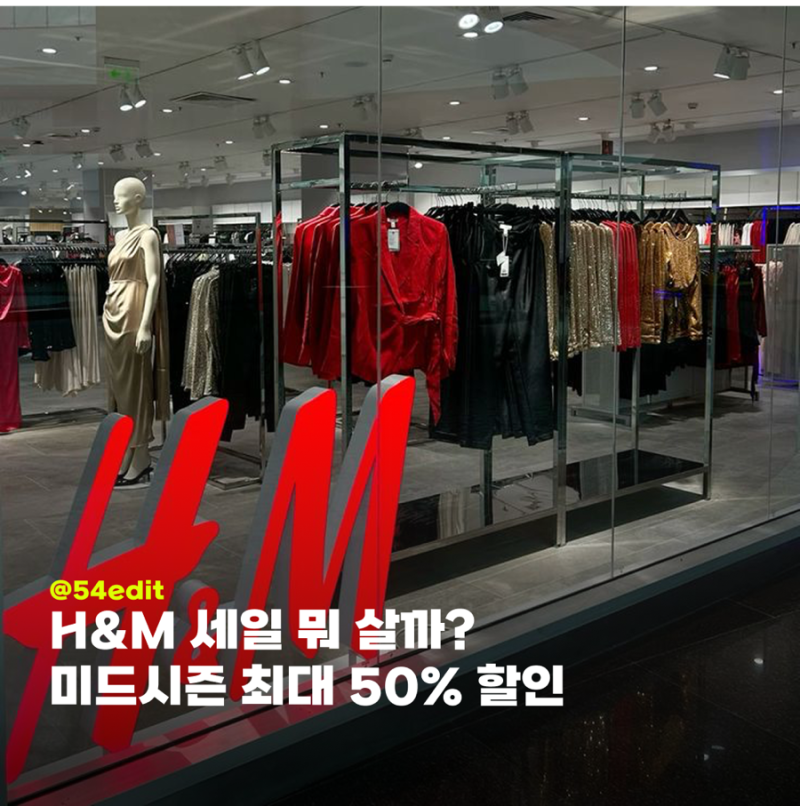10월 H&M 세일 총정리, 미드시즌 세일 최대 50% 할인 상품 추천