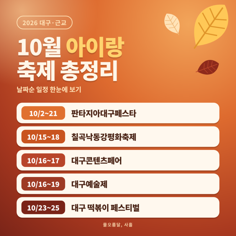 10월 대구 아이랑 가볼만한 축제 총정리 | 떡볶이 페스티벌 작년 후기·꿀팁