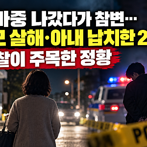 딸 마중 나간 50대 엄마의 마지막 길…장모 살해한 20대 사위의 행적