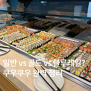 쿠우쿠우 일반 vs 골드 vs 블루레일 차이 총정리｜가격·메뉴 라인업·가성비 추천 & 할인 결제....