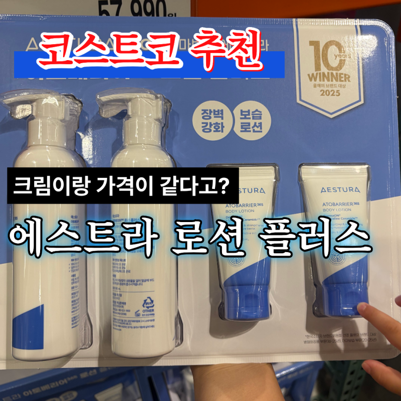 [코스트코 추천] 에스트라 아토베리어365 로션 플러스 가격 구성, 크림과 차이는?