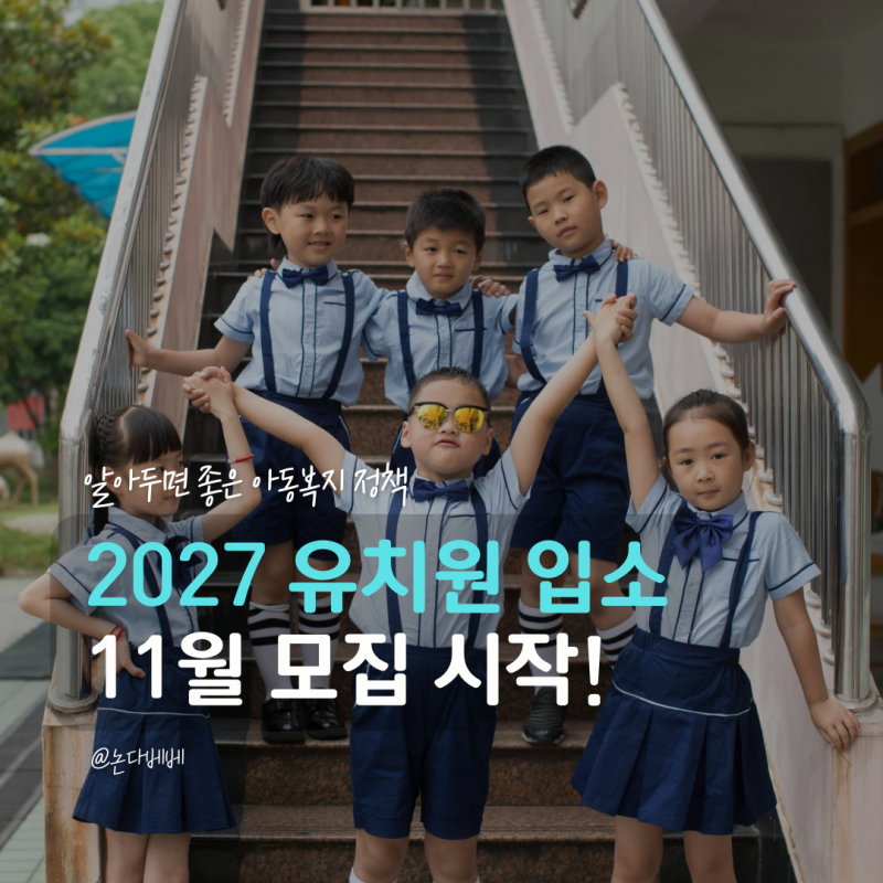 2027 유치원 입소대기 신청 언제부터? 우선모집 일반모집 일정과 대기순번
