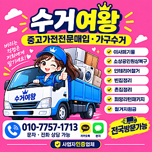 경북 문경시 폐가구처리 전문업체｜장롱·침대 수거부터 중고가전 매입, 빈집정리까지 수거....