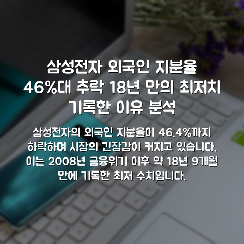 삼성전자 외국인 지분율 46%대 추락 18년 만의 최저치 기록한 이유 분석