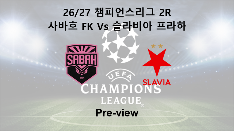 [챔피언스리그] 26/27 2R 사바흐 FK : 슬라비아 프라하 프리뷰