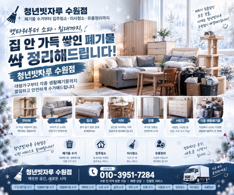 캣타워부터 소파·침대까지, 집 안 가득 쌓인 폐기물 싹 정리 청년빗자루 수원점