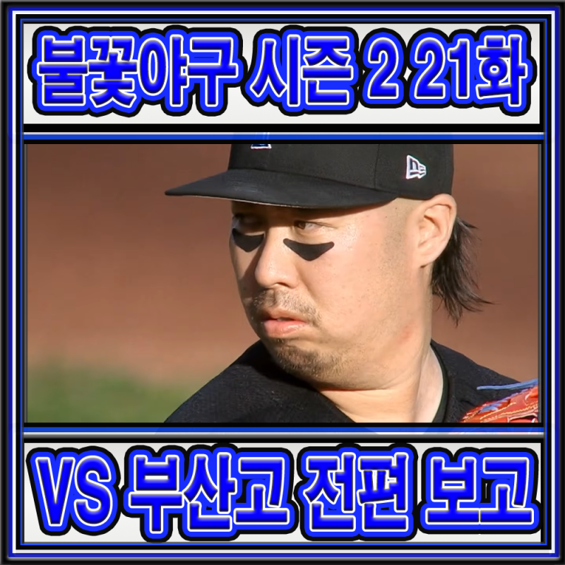 불꽃야구 시즌 2 제 21화(56화) - vs 대학야구 대표팀 결말과 부산고 전편 보고서