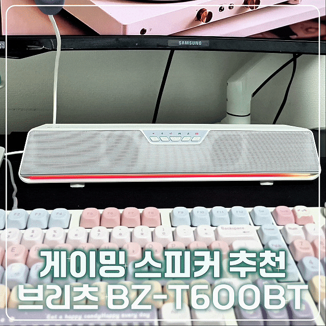 게이밍 스피커 추천 브리츠 BZ-T600BT PC 사운드바 사용후기
