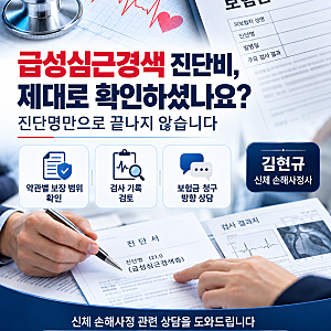 급성심근경색 진단비 I20.8 보험금 지급 거절 협심증 허혈성심장질환 의료자문 보상 사례
