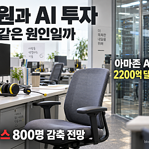 아마존 추가 감원·넷플릭스 800명 감축 전망, 투자 비용과 인건비를 함께 보는 이유