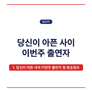 당신이 아픈 사이 이번주 출연자, 39회 강애리자 남편 췌장암 투병 이야기 및 다시보기