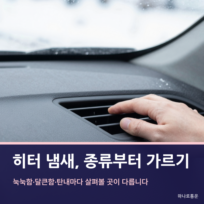 자동차에어컨냄새 구분과 차량냄새제거 순서