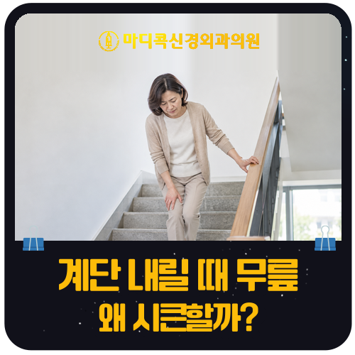 계단 내려갈 때 무릎 통증? 함께 오는 '이 신호' 보세요