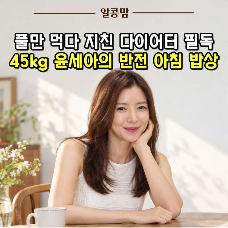 "풀떼기만 씹다 요요 옵니다" 샐러드만 먹는 다이어터들 통곡할 40대 여배우 윤세아의 아침 ....