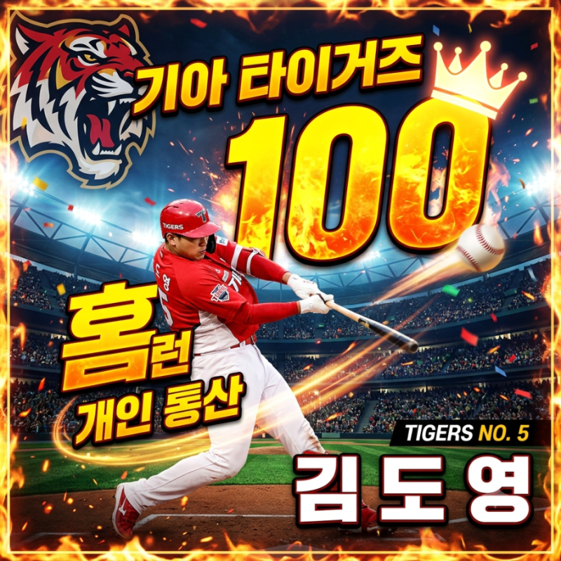 KIA 김도영, 정규시즌 최종전서 통산 100호 홈런 폭발! 홈런왕 타이틀