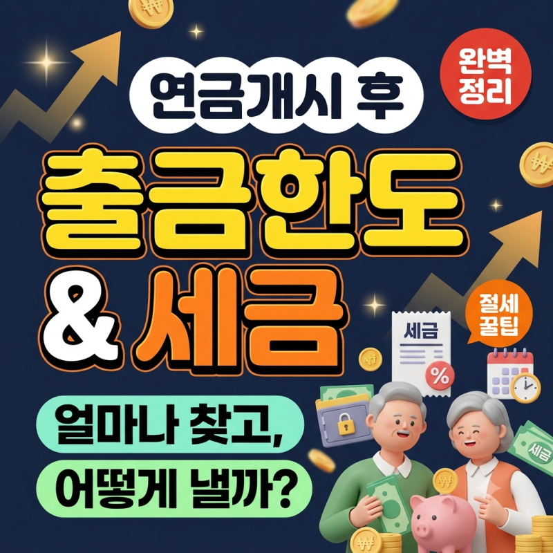 연금개시 후 계좌별 출금한도 계산법과 세금·세율 체계 완벽 정리
