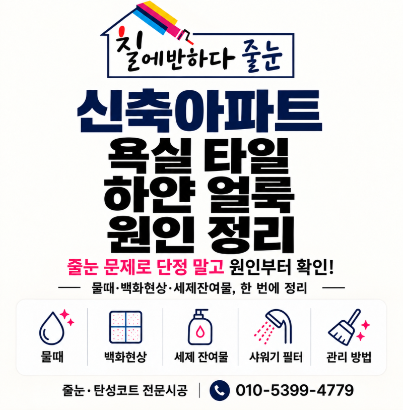 천안줄눈 아산줄눈｜신축아파트 욕실 타일에 생기는 하얀 얼룩의 원인