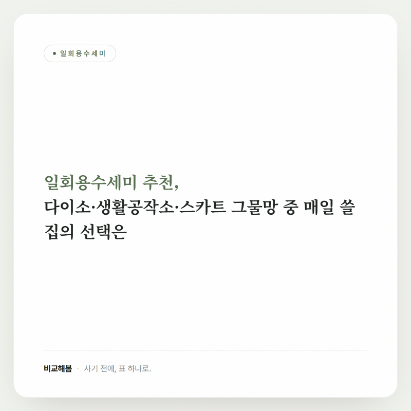 일회용수세미 추천, 다이소·생활공작소·스카트 그물망 중 매일 쓸 집의 선택은
