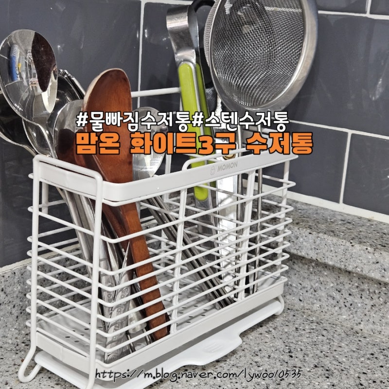 깔끔함 그 자체! MOMON 화이트 3구 수저통 솔직 사용 후기
