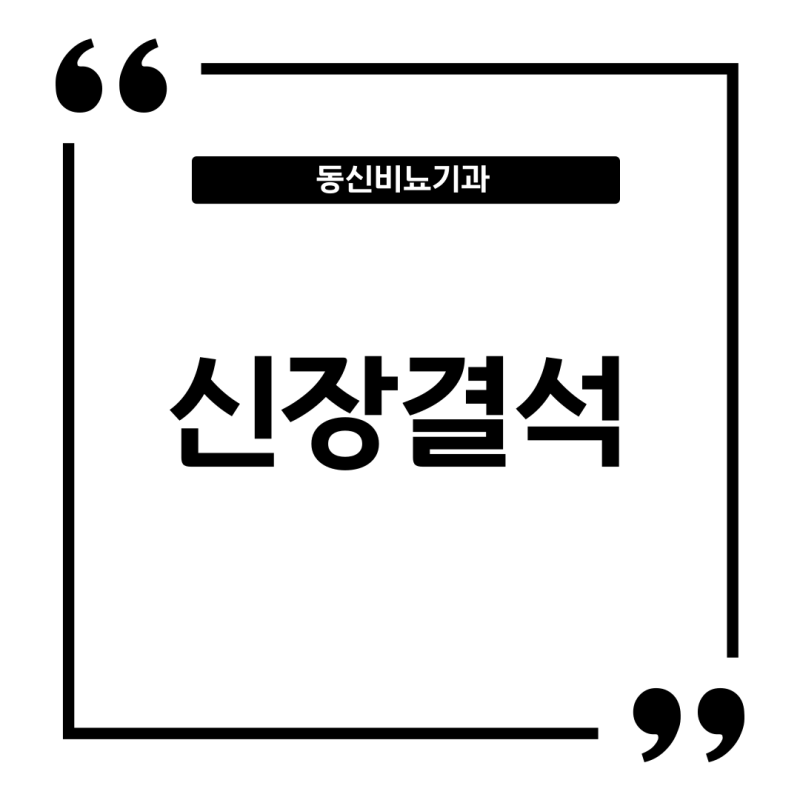 통증 없는 무증상, 신장요로결석은 자연치유가 될까요?