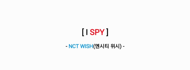 NCT WISH(엔시티 위시) - I SPY 아이 스파이 [가사,MV&티저영상]