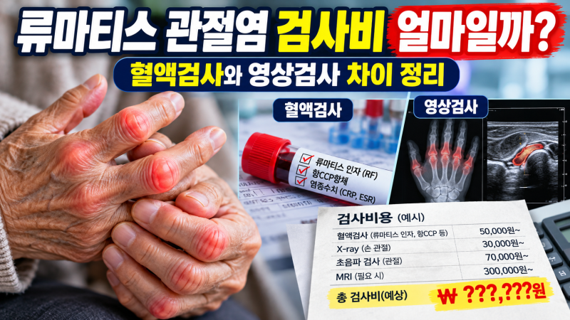 류마티스 관절염 검사비 얼마일까? 혈액검사와 영상검사 차이 정리