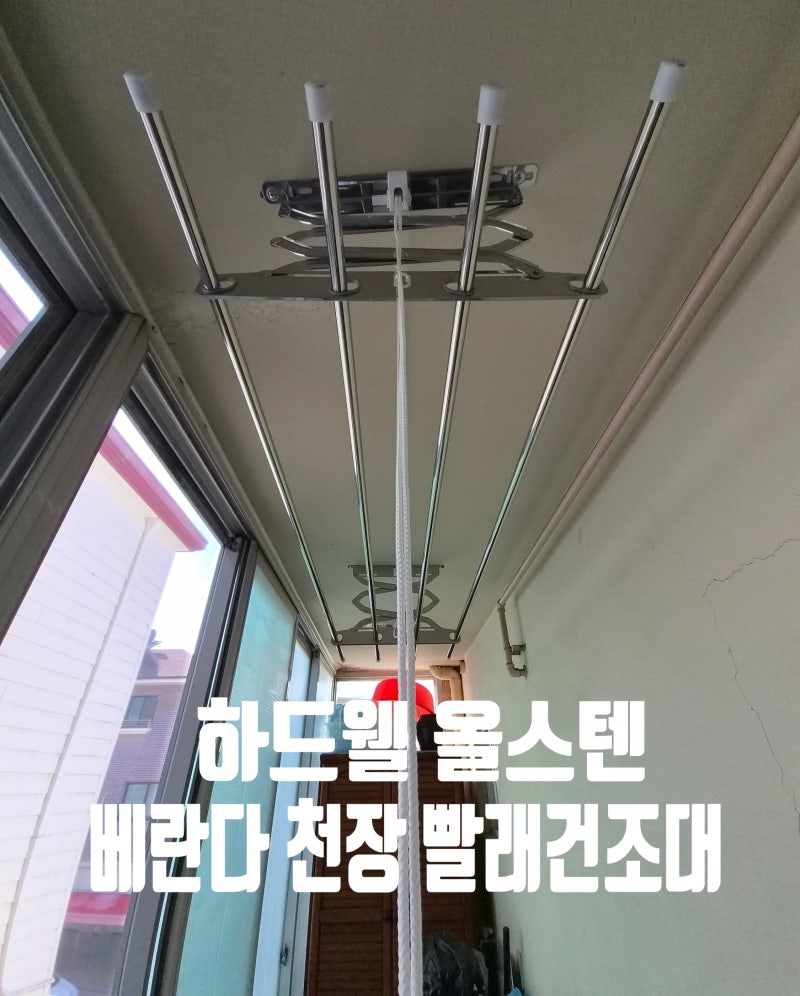 파주 운정 고장난 발코니 천장 빨래건조대 셀프 교체! 하드웰 올스텐 베란다 건조대 설치 가....