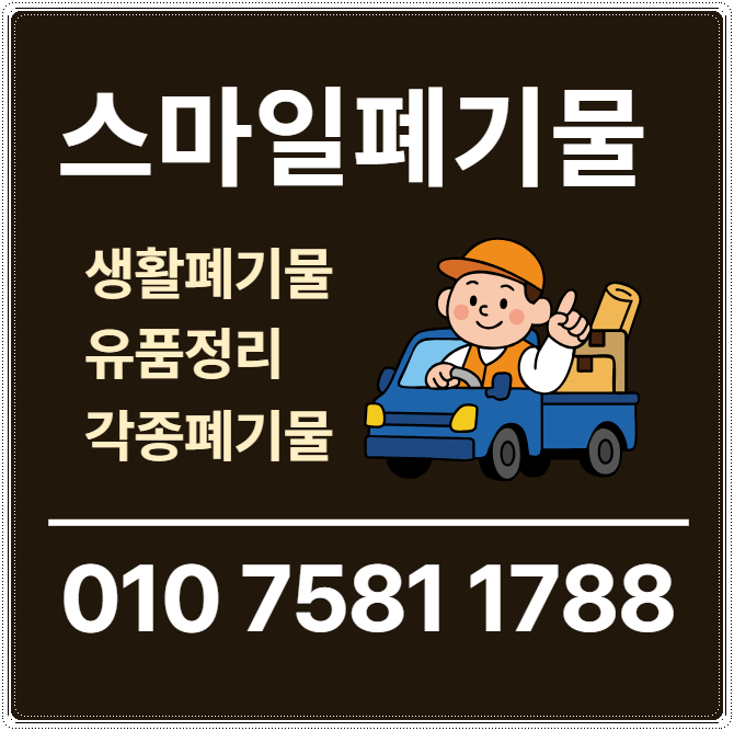 천안 공주 유품정리 아산 폐기물처리업체 빈집정리 시골집정리 이사폐기물 쓰레기집청소업....