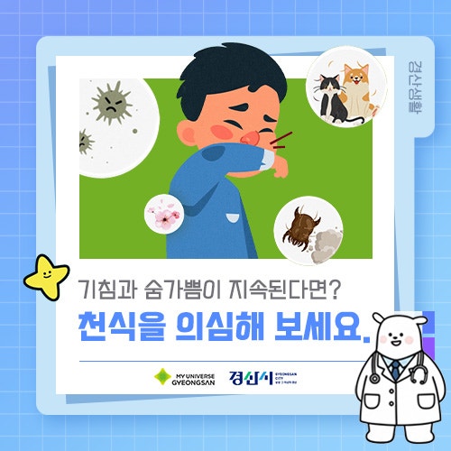 기침과 숨가쁨이 지속된다면? 천식을 의심해 보세요!