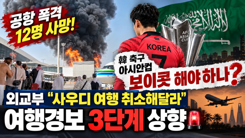 사우디 공항 폭격 사망 14명까지 늘었다… 2027 아시안컵 한국 보이콧? 외교부 여행경보 3단계 ....
