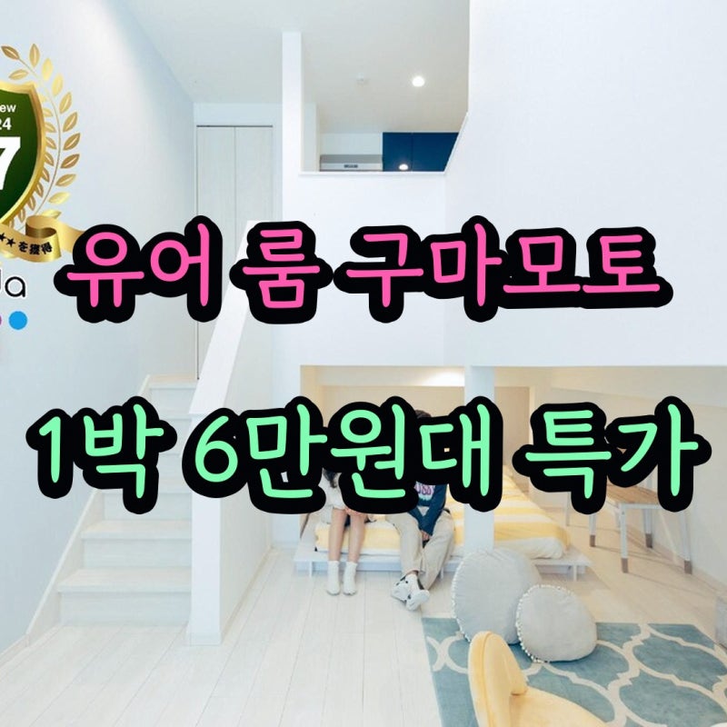 구마모토 호텔 유어 룸 구마모토 스테이션 리틀 고를 때 살펴볼 공개 평점 정보