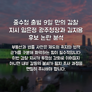 중수청 출범 9일 만의 감찰 지시 임은정 광주청장과 김지용 후보 논란 분석