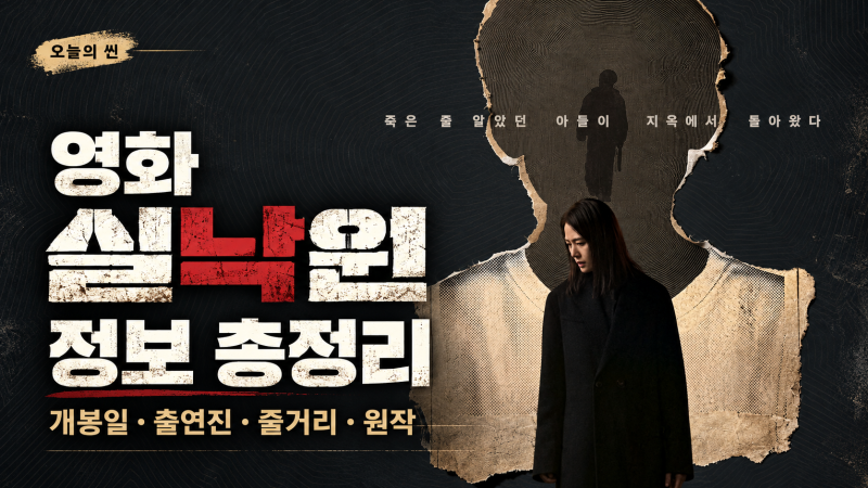 영화 실낙원 정보 총정리｜개봉일·출연진·줄거리·원작, 김현주 아들이 9년 만에 돌아왔다