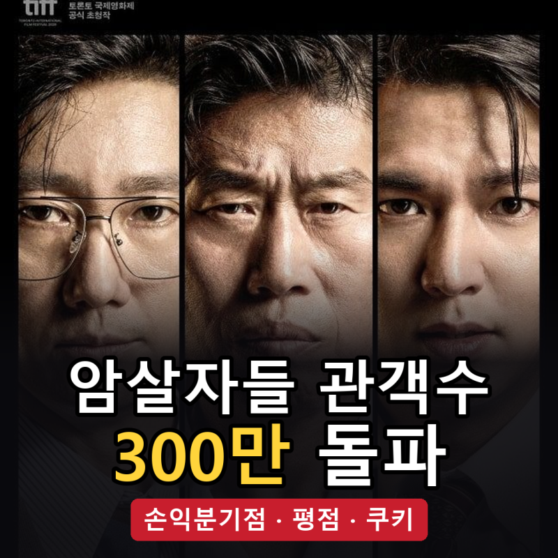 암살자들 관객수 300만 돌파, 손익분기점·평점·쿠키까지 지금 상황 정리
