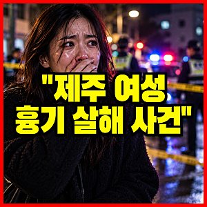 “전 연인이 왜 이런 짓을…” 제주 여성 흉기 살해, 두 사람 사이에 무슨 일이?