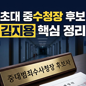 중대 범죄수사청 중수 청장 인선 논란 김지용 후보자 프로필과 임은정 감찰 이슈 정리