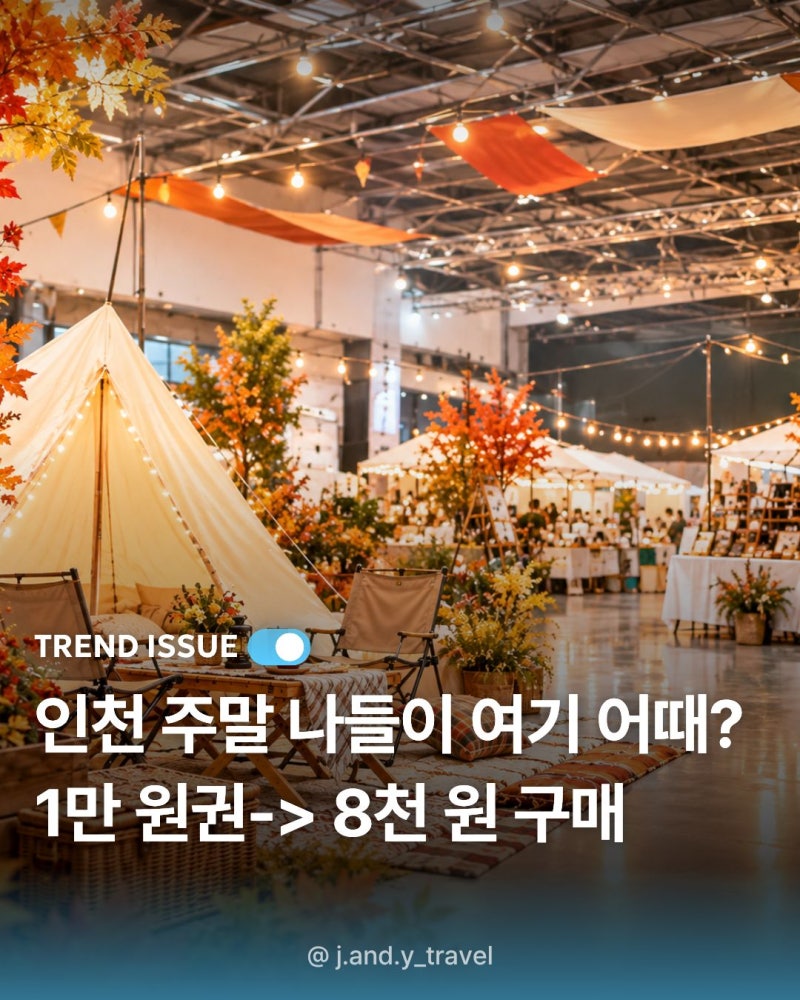 인천 주말 나들이 어디 갈까? 제물포 웨이브 마켓 일정·할인권·이벤트 총정리