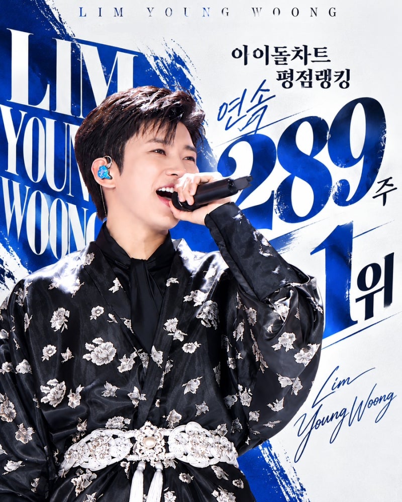 임영웅 아이돌차트 평점랭킹 289주 연속 1위독보적인 대기록!