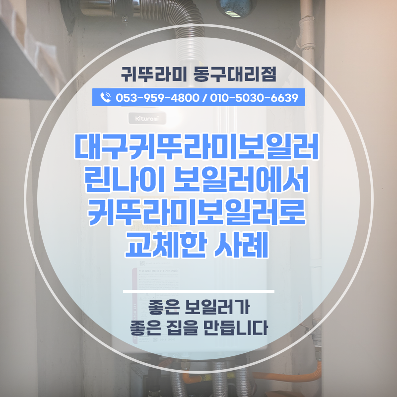 대구귀뚜라미보일러 린나이 보일러에서 귀뚜라미보일러로 교체한 사례