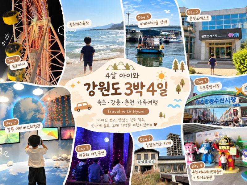 4살 아이와 평택에서 강원도 3박 4일 여행코스｜속초·강릉·춘천 가족여행 총정리